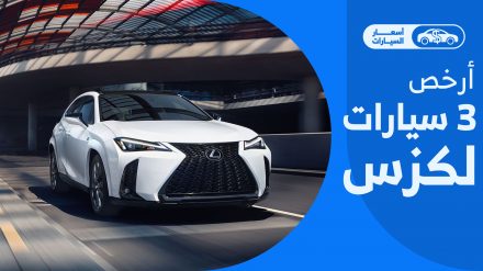 أرخص سيارات لكزس 2024 في السعودية.. أسعار السيارات