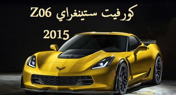 صور مسربة لسيارة كورفيت ستينجراي Z06 2015 الجديدة Corvette Stingray