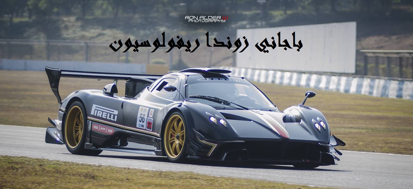 “بالصور” باجاني زوندا ريفولوسيون في حلبة هونج كونج الدولية Pagani Zonda Revolucion