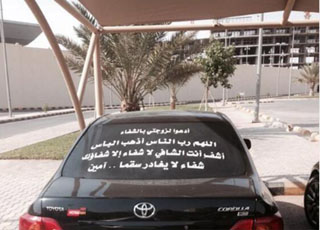 “صورة” سعودي يتجول بسيارته بعد وضع ملصق دعاء لزوجته عليها!
