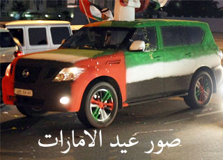 "صور" سيارات اماراتية معدلة في عيد الاتحاد 42 بدولة الامارات العربية المتحدة 1