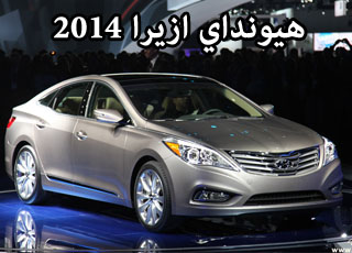 هيونداي ازيرا 2014 المطورة صور واسعار ومواصفات Hyundai Azera 2014