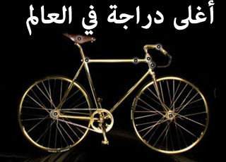 “بالصور” اغلى دراجة هوائية في العالم مطلية بالذهب بسعر 425 الف ريال سعودي