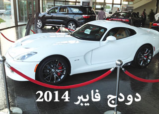 "بالصور" دودج فايبر 2014 الجديد في مدينة الرياض صور واسعار ومواصفات 1