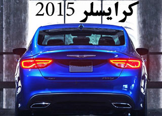 كرايسلر 2015 200C تكشف نفسها رسمياً صور ومواصفات Chrysler 2015 1