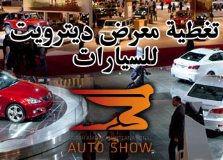 “تغطية” معرض ديترويت للسيارات 2014 معلومات وصور Detroit Motor Show
