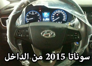 “بالصور” حصرياً من كوريا التقاط صور من داخل سوناتا 2015 الجديدة كلياً