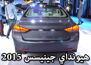 هيونداي جينيسيس 2015 تكشف نفسها رسمياً في معرض ديترويت Hyundai Genesis 1
