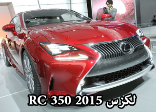 لكزس ار سي 350 2015 الجديدة كلياً تكشف نفسها في معرض ديترويت Lexus RC 350