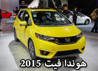 هوندا فيت 2015 الأفضل في تاريخ الفئة "صور ومواصفات" Honda Fit 1