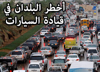 “شاهد” قائمة أخطر البلدان في قيادة السيارات في العالم والسعودية في المركز الثالث