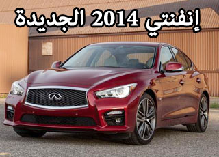 “تقرير” انفنتي 2014 كيو 50 اس المطورة صور واسعار ومواصفات Infiniti Q50S