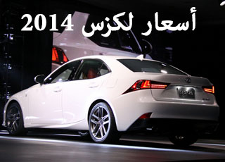 اسعار لكزس اي اس 2014 الجديدة "ارنوب" بجميع الفئات والمواصفات Lexus Is 2014 1