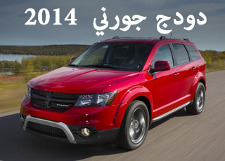 "تقرير" دودج جورني كروس رود 2014 الجديدة صور ومواصفات ومواصفات Dodge Journey 1