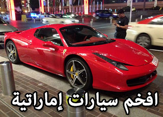 “بالصور” شاهد اقوى 30 سيارة الفاخرة والمعدلة في مدينة دبي بجودة عالية