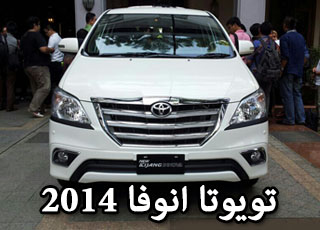 تويوتا انوفا 2014 بالتطويرات الجديدة صور ومواصفات واسعار Toyota Innova