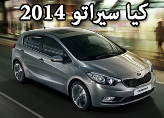 كيا سيراتو 2014 الجديدة بخمسة ابواب صور ومواصفات واسعار Kia Cerato 2014