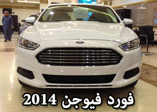 حصرياً بالصور وصول فورد فيوجن 2014 الجديدة كلياً للمملكة مع الاسعار Ford Fusion