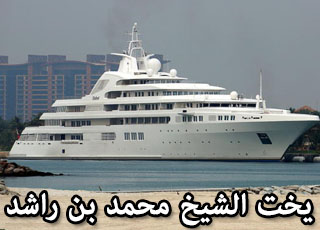 "بالصور" يخت ملك حاكم دبي الشيخ محمد بن راشد آل مكتوم بسعر 1,3 مليار 1