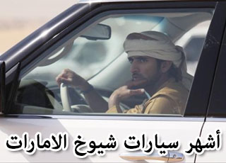 “بالصور” شاهد اشهر سيارات شيوخ الامارات العربية المتحدة الفاخرة والسريعة