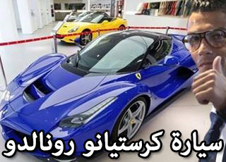“بالصور” كرستيانو رونالدو يشتري اغلى سيارة فيراري بسعر 6,7 مليون ريال سعودي