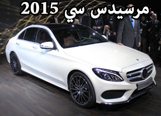 صور مرسيدس سي كلاس 2015 الجديدة كلياً “بجودة عالية” Mercedes-Benz C