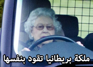 “بالصور” شاهد ملكة بريطانيا اليزابيث الثانية تقود سياراتها بنفسها بدون سائق خاص