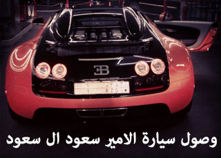 “بالصور” وصول سيارة الامير سعود ال سعود بوجاتي فيرون جراند سبورت فيتيس ب9,5 مليون ريال