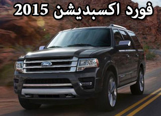 “بالصور” فورد اكسبديشن 2015 الجديد كلياً تظهر اليوم اخيراً Ford Expedition