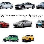 "تقرير مصور" افضل 30 سيارة جديدة وأسعارها تحت 130,000 الف ريال سعودي 1