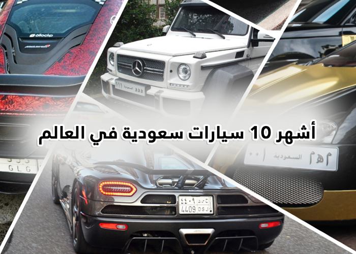 "بالصور" شاهد اشهر 10 سيارات سعودية في العالم 6